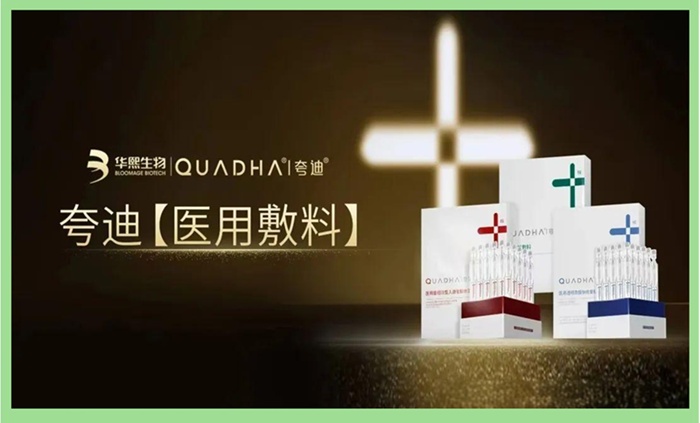 华熙生物旗下夸迪推出多款医用敷料系列